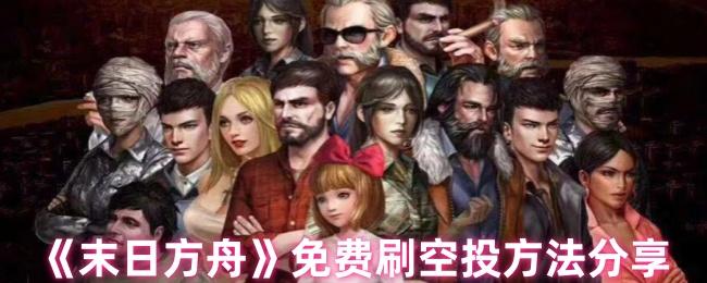 末日方舟如何免费刷空投-免费刷空投方法分享