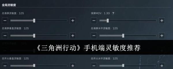 《三角洲行动》手机端灵敏度推荐