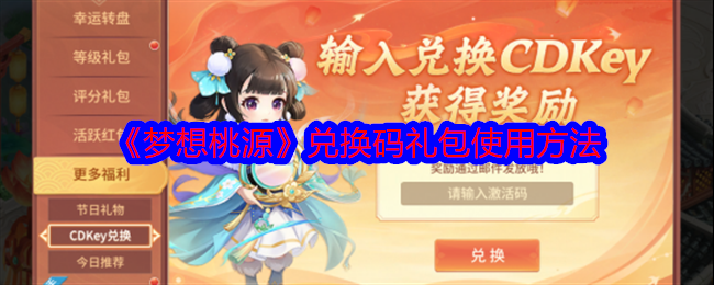 梦想桃源兑换码怎么用-兑换码礼包使用方法