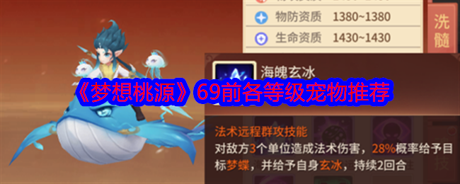 梦想桃源69前各等级宠物推荐-69前宠物怎么选择