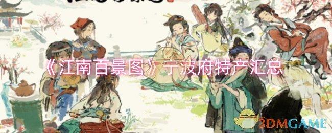 江南百景图宁波府特产有哪些-宁波府特产汇总