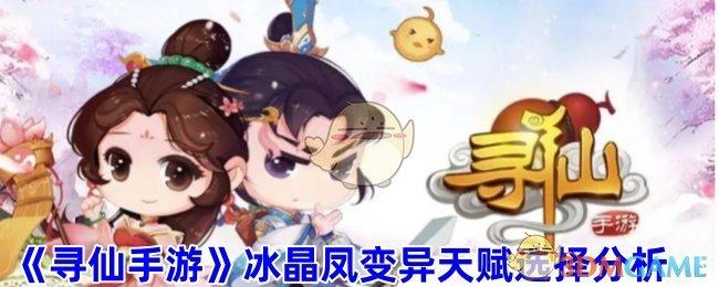 寻仙手游冰晶凤洗什么技能-冰晶凤变异天赋选择分析