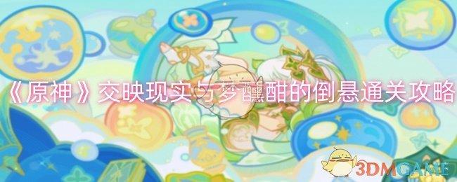 原神交映现实与梦醺酣的倒悬怎么过-交映现实与梦醺酣的倒悬通关攻略