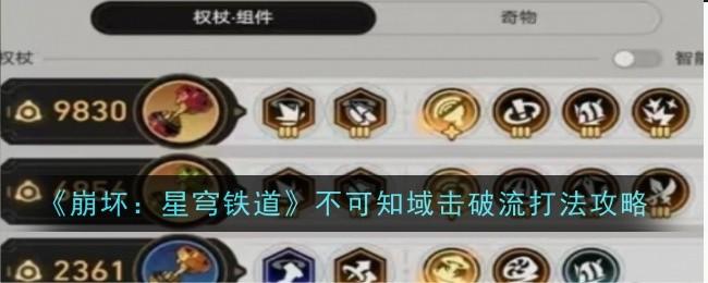 崩坏星穹铁道不可知域击破流打法是什么-不可知域击破流打法攻略