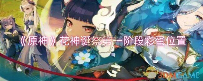 原神花神诞祭第一阶段彩蛋在哪-花神诞祭第一阶段彩蛋位置