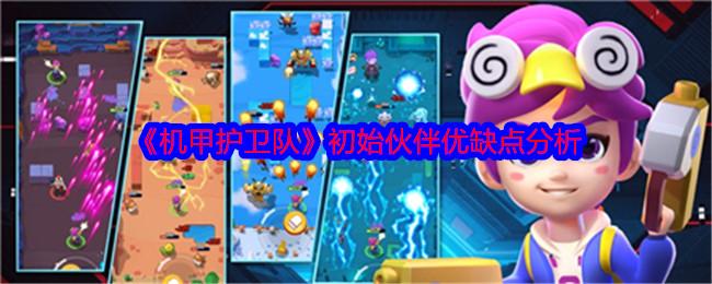 机甲护卫队初始伙伴哪个好-初始伙伴优缺点分析