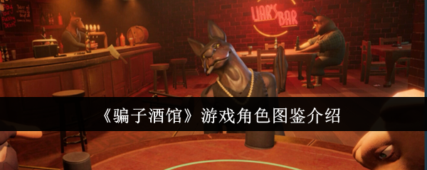 骗子酒馆角色怎么样-角色图鉴介绍