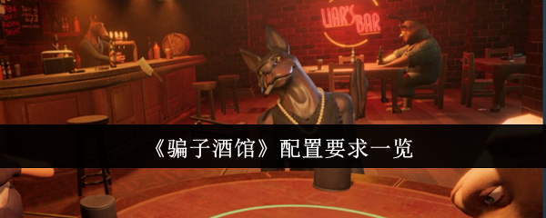 骗子酒馆配置有什么要求-配置要求一览