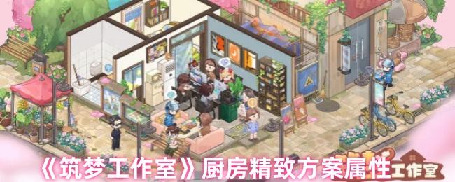 筑梦工作室怎么玩-厨房精致方案属性