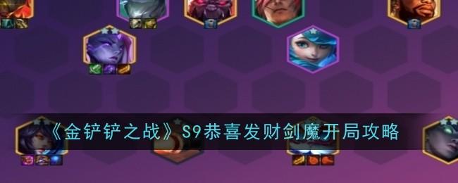 金铲铲之战S9恭喜发财剑魔怎么开局-S9恭喜发财剑魔开局攻略