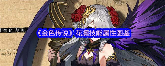 金色传说花凛怎么样-花凛技能属性图鉴