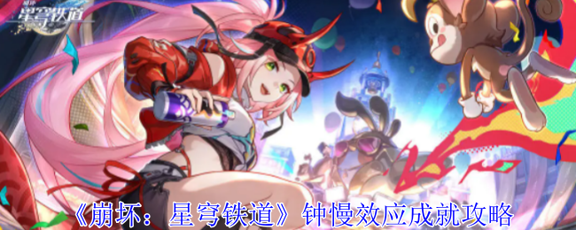 崩坏星穹铁道钟慢效应成就怎么获得-钟慢效应成就攻略