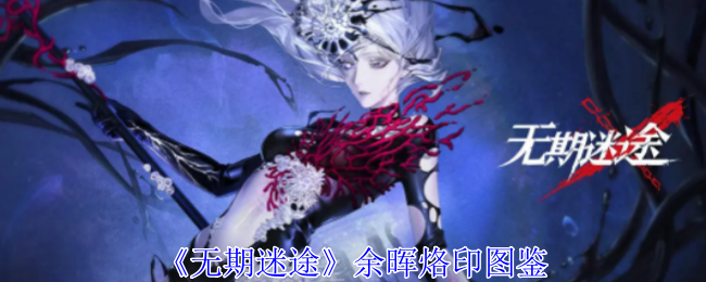 无期迷途余晖烙印有什么属性-余晖烙印图鉴