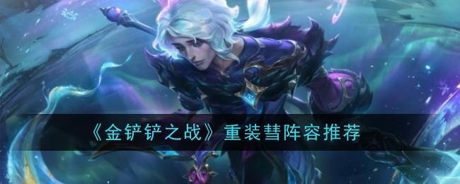 金铲铲之战重装彗阵容怎么玩-重装彗阵容推荐