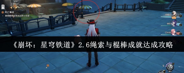 崩坏星穹铁道2.6绳索与棍棒成就怎么达成-2.6绳索与棍棒成就达成攻略