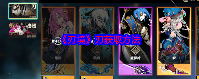 刃境刃怎么获得-刃获取方法