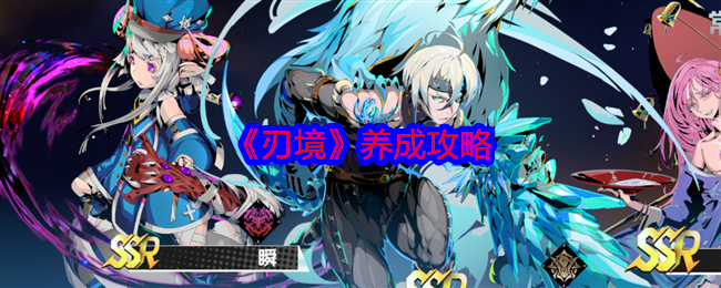 刃境怎么养成-养成攻略