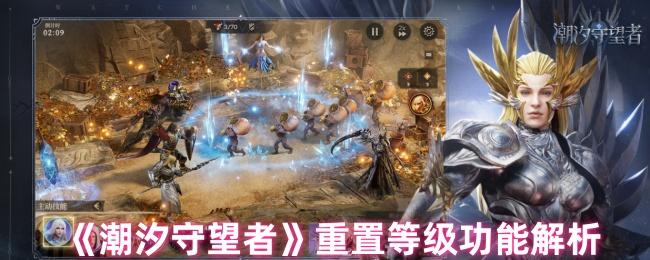 潮汐守望者重置等级有什么用-重置等级功能解析