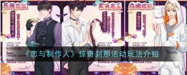 恋与制作人惊奇刹那活动玩法是什么-惊奇刹那玩法介绍