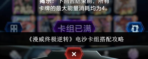 漫威终极逆转电沙卡组怎么搭配-电沙卡组搭配攻略