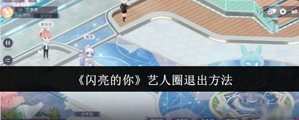 闪亮的你艺人圈怎么退出-艺人圈退出方法