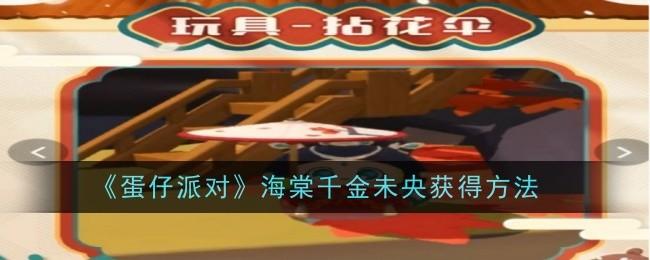 蛋仔派对海棠千金未央怎么获得-海棠千金未央获得方法