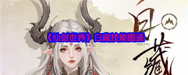 仙剑世界白藏怎么样-白藏技能图鉴