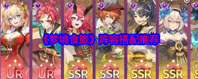 梦境食旅阵容怎么搭配-阵容搭配推荐