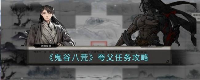 鬼谷八荒夸父任务怎么做-夸父任务攻略