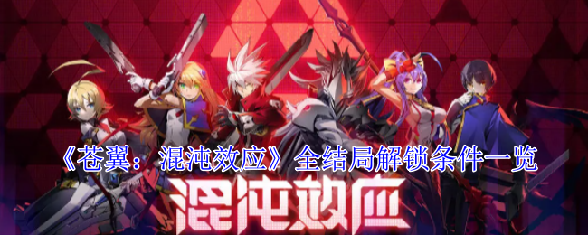 苍翼混沌效应全结局有哪些条件-全结局解锁条件一览