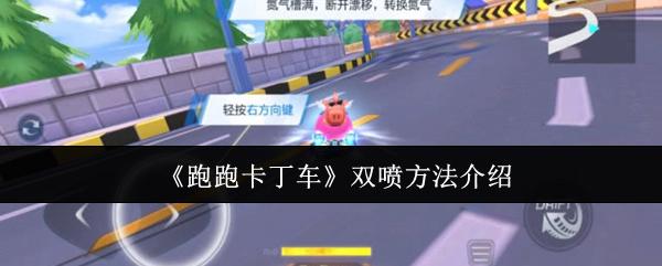 跑跑卡丁车怎么双喷-双喷方法介绍