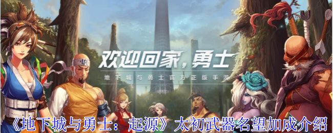 地下城与勇士起源太初武器名望加成有哪些-太初武器名望加成介绍