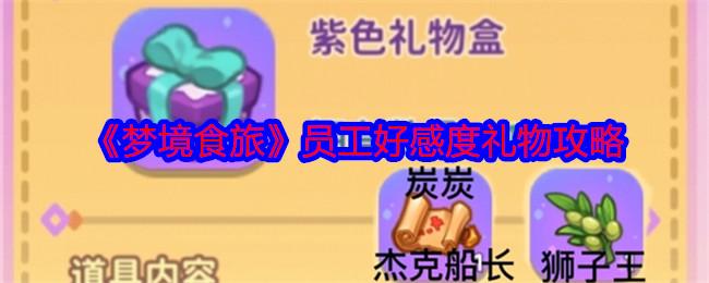 梦境食旅员工好感度礼物攻略-员工好感度送什么礼物