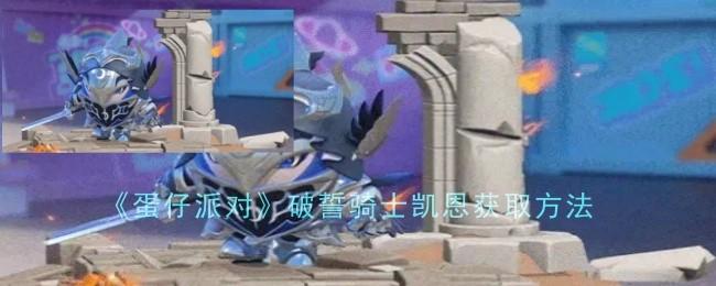 蛋仔派对破誓骑士凯恩怎么获取-破誓骑士凯恩获取方法