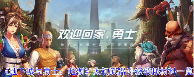 地下城与勇士起源太初武器升级材料有哪些-太初武器升级消耗材料一览