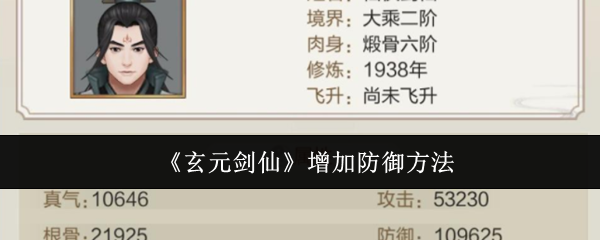 玄元劍仙怎么增加防御-增加防御方法