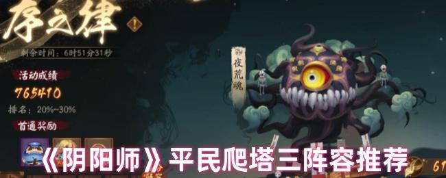 阴阳师爬塔怎么玩-平民爬塔三阵容推荐