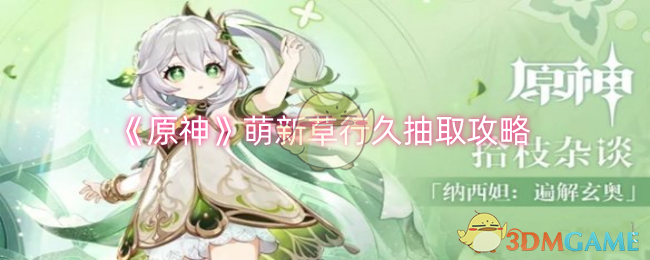 原神萌新草行久抽什么-萌新草行久抽取建议