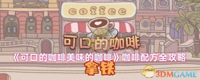 可口的咖啡美味的咖啡配方有哪些-咖啡配方全攻略