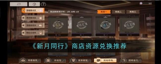 新月同行商店资源兑换推荐什么-商店资源兑换推荐