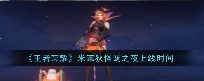 王者荣耀米莱狄怪诞之夜上线时间是什么-米莱狄怪诞之夜上线时间