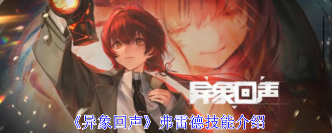 异象回声弗雷德技有什么技能-弗雷德技技能介绍