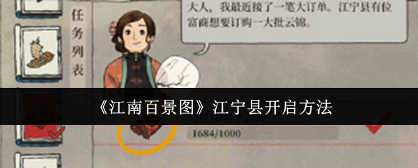 江南百景图江宁县怎么开启-江宁县开启方法