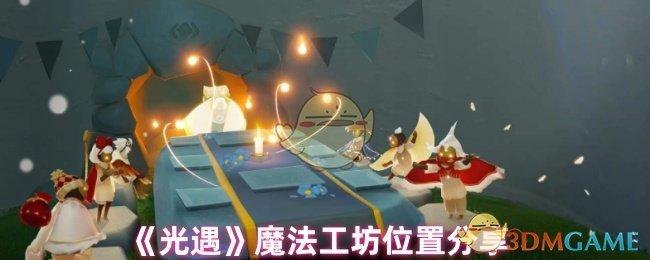 光遇魔法工坊在哪里-魔法工坊位置