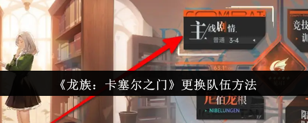 龙族卡塞尔之门怎么更换队伍-更换队伍方法