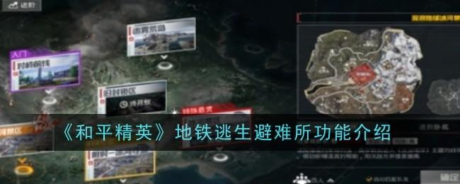 和平精英地铁逃生避难所功能是什么-地铁逃生避难所功能介绍