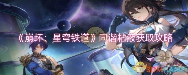 崩坏星穹铁道同谐粘液怎么获取-同谐粘液获取攻略