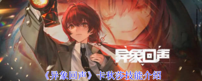 异象回声卡秋莎有什么技能-卡秋莎技能介绍