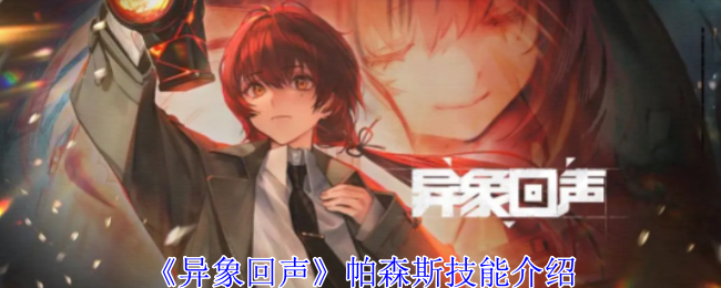 异象回声帕森斯有什么技能-帕森斯技能介绍