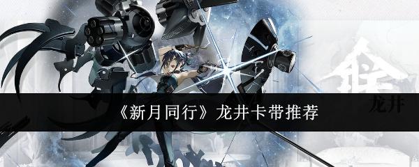 新月同行龙井带什么卡带-龙井卡带推荐
